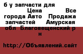 б/у запчасти для Cadillac Escalade  › Цена ­ 1 000 - Все города Авто » Продажа запчастей   . Амурская обл.,Благовещенский р-н